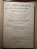 Четыре книги об архитектуре Андреа Палладио. 1938 г