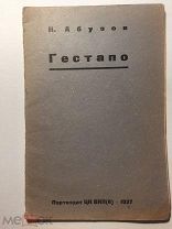 АБУЗОВ, ГЕСТАПО. Брошюра. 1937. ТРЕТИЙ РЕЙХ