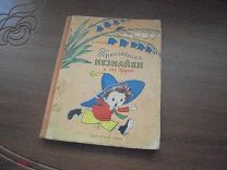 Н.Носов. Приключения Незнайки. Детгиз-1956 г.