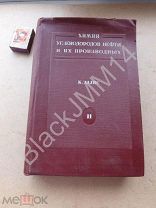 1938 г. Эллис К. Химия углеводородов нефти и их производных. Том II.