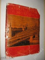 Москва. Виды города (альбом). Редактор Л. Строганова. 1955г.