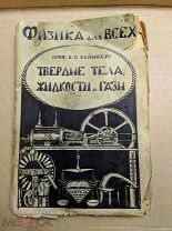 Серия: Физика для всех. Проф. Вейнберг Б.П. Твердые тела, жидкости и газы. 1924 год