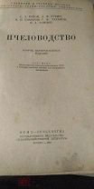 Пчеловодство. Розов, Сельхозгиз. 1948 г.