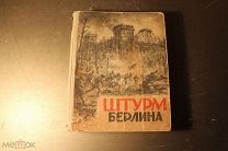 КНИГА. ШТУРМ БЕРЛИНА. 1948 ГОД. БЕЗ ТИРАЖА.