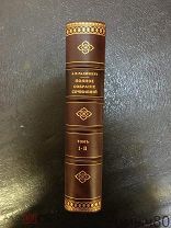 А.Н.РАДИЩЕВ, ПОЛНОЕ СОБРАНИЕ СОЧИНЕНИЙ 1-2 том в одной книге 1907 г ЛЮКС!