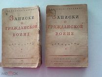 Редкие книги«Записки о Гражданской войне»( том 2- 1928, том 3-1932)В. Антонов -Овсеенко