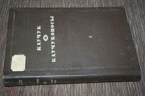 Каучук и каучуконосы. Том 1.