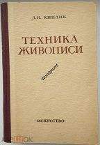Киплик Д. И. Техника живописи 1959 год отличное состояние!
