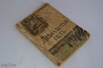 Книга «Двадцатый год» Троицкий, 1911 год. (лот № 9775) 1557-2