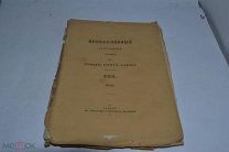 Православный собеседник 1858 год. Июль КАЗАНЬ (лот № В638)