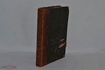Собрание сочинений В.Жуковского Том 3. 1869 год. (Лот № В853)