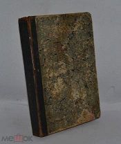Книга «Рассказы из путешествий». Сочинения М.Б. Чистякова 1880 год. (лот № 449) 2248-1