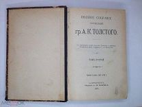 Книга Полное Собрание Сочинений А.К.Толстого «Смерть Иоанна Грозного» 1907г