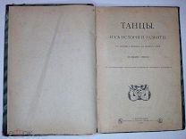 Книга «Танцы их История и Развитие» 1902г По Изданию, Г.Вюилье, Картинки