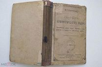 И.Грацианский Сборник арифметических задач,1896 г,твёрдый переплёт,формат 20х14 см 164 стр.