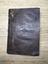 Книга А.Астпатаци Ода 1807 г тип П.Оганисяна Константинополь на армянском языке