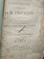 Гоголь Полное собрание сочинений Н.В. Гоголя в одном томе Под редакцией П.В.Смирновского 1917 год