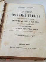 АНТИКВАРНАЯ КНИГА. ТОЛКОВЫЙ СЛОВАРЬ 1894 ГОД. СОСТОЯНИЕ. АУКЦИОН