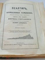 АНТИКВАРНАЯ КНИГА. ПСАЛТЫРЬ ЕФРЕМА СИРИАНИНА. 1913 ГОД. РЕДОК. АУКЦИОН