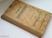 АНТИКВАРНАЯ КНИГА. ПРИРОДОВЕДЕНИЕ. ЧЕЛОВЕК И ЖИВОТНЫЕ. 1908 ГОД. ИЗД. ВАГНЕР. АУКЦИОН