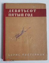 Б. Пастернак Сборник стихов Девятьсот пятый год 1932 год