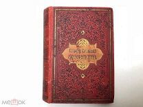 Аукцион книга дореволюционная Бобрыкин издание Маркса 1897 собрание романов повестей рассказ