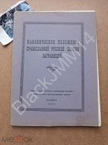 1927 г. Париж Каноническое положение православной русской церкви заграницей