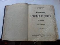 Учебник СУДЕБНОЙ МЕДИЦИНЫ для студентов КОСОРОТОВ медицинская экспертиза суд 1914 года