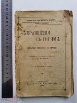Старинная книга Упражнения с гирями А Окс СПБ 1903 год Тяжелая атлетика Спорт Царская Россия
