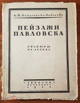 А.П. Остроумова-Лебедева Пейзажи Павловска Гравюры на дереве 1923 г. Тираж 800 экз.