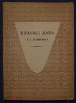 Книга антикварная ПИКОВАЯ ДАМА ПУШКИН иллюстрации БЕНУА Голике и Вильборг 1917 год ОРИГИНАЛ