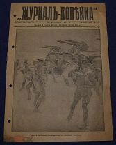 Антикварный журнал КОПЕЙКА 1 номер 1917 год ОРИГИНАЛ