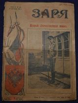 Антикварный журнал ЗАРЯ 1 номер 1914 год ОРИГИНАЛ