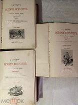 Гнедич «История искусств» комплект в трёх томах 1906 г.