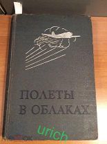 Книга 1940 г «Полеты в облаках». Лот для ника "