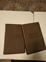 Книга Советская Военная Энциклопедия том1и том2 1932-1933год.