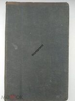 Энциклопедический словарь Товарищества Братьев А. и И. Гранат и Компания. Том 36 часть 5