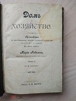 Мария Ределин. Дом и хозяйство. Том 1. 1895 год