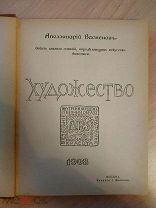 Васнецов А. Художество. Опыт анализа понятий, определяющих искусство живописи. 1908г