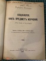 Герберт Спенсер. Социология как предмет изучения. 1896 год.