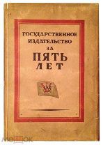 Государственное издательство за пять лет. Обложка худ. Титова