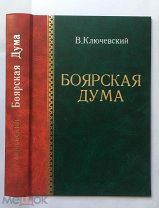 Боярская дума древней Руси. Ключевский