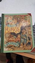 Два мирка. Сказки. Книга для маленьких детей. А.Бостром. До 1917 г.