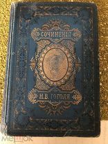 Книга. Царизм. Сочинения Гоголя. 1894 год. 5 том. /крд