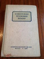 Советское трудовое право.