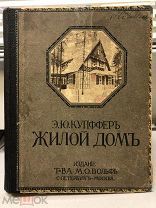 Купфер Э.Ю. Жилой дом. Руководство для проектирования и возведения современных жилищ.1914 год.