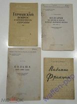 4 книги Германский вопрос, Падение Франции, Болгария, Польша 2 Мировая война, СССР 1940-50-ые г.г