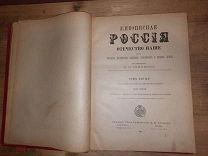 Книга «Живописная Россия». 1898 г.том пятый.