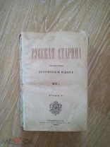 Русская старина. Том 5, 6. Печатня В.И.Головина 1872 год.Номера 1-3, 5-11 за 1872-й год.