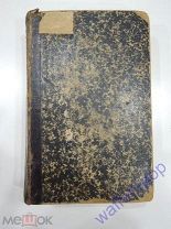 Вестник иностранной литературы, 1906 г подшивка журнала полковая библиотека Нежинский пехотный полк